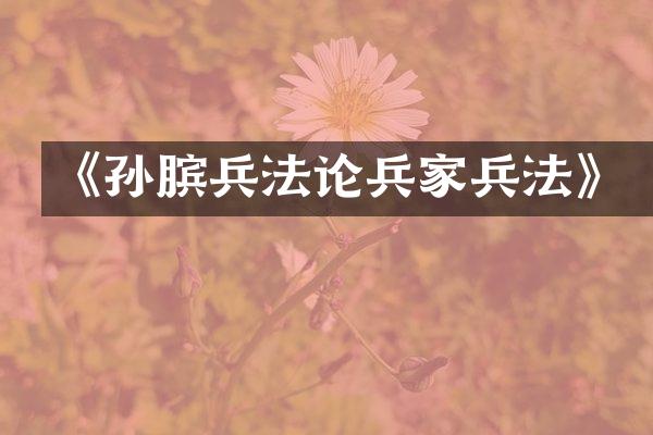 《孙膑兵法论兵家兵法》