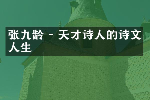 张九龄 - 天才诗人的诗文人生
