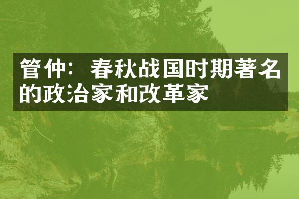 管仲：春秋战国时期著名的政治家和改革家