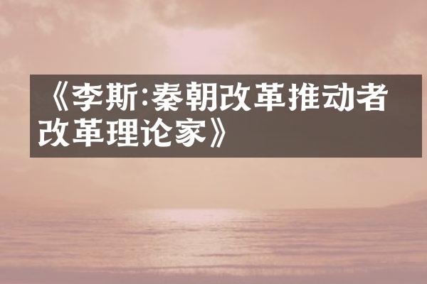 《李斯:秦朝改革推动者和改革理论家》