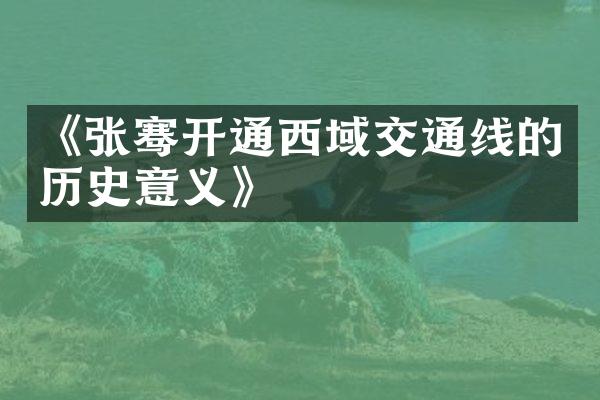 《张骞开通西域交通线的历史意义》