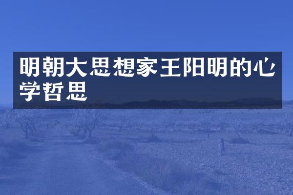 明朝大思想家王阳明的心学哲思