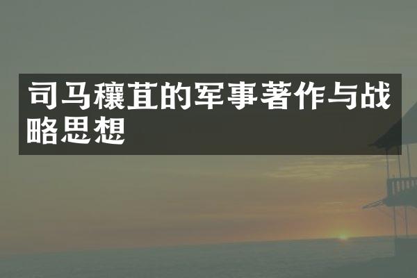 司马穰苴的军事著作与战略思想