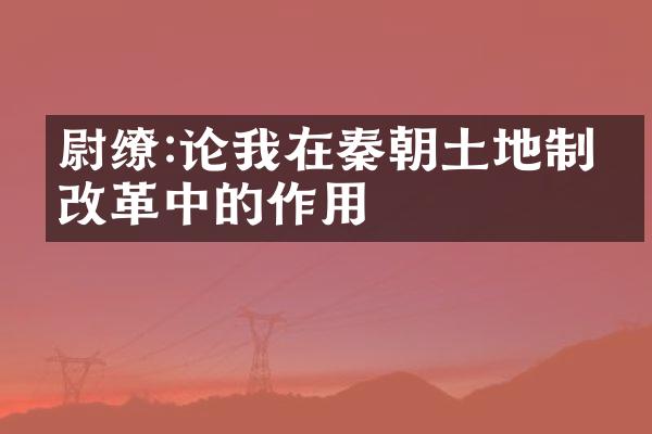 尉缭:论我在秦朝土地制度改革中的作用