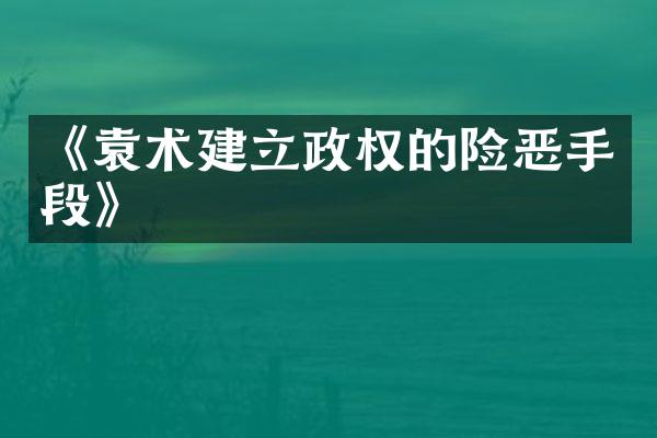 《袁术建立政权的险恶手段》