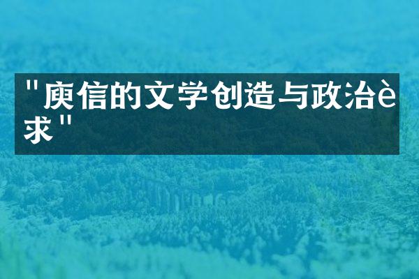 "庾信的文学创造与政治追求"