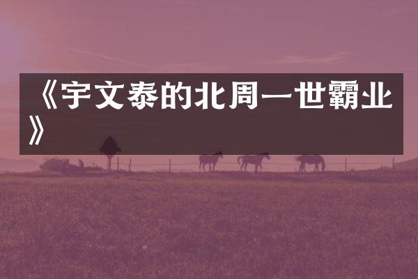 《宇文泰的北周一世霸业》