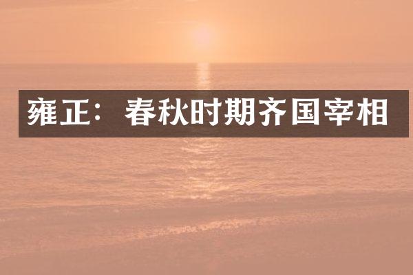 雍正：春秋时期齐国宰相