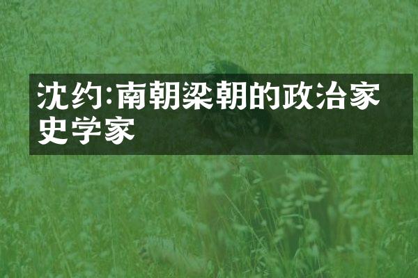 沈约:南朝梁朝的政治家与史学家