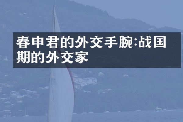 春申君的外交手腕:战国时期的外交家