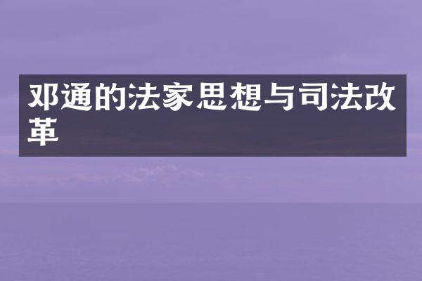 邓通的法家思想与司法改革