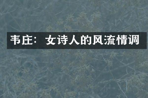 韦庄：女诗人的风流情调