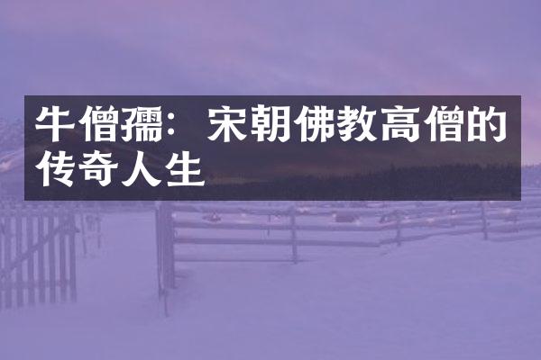 牛僧孺：宋朝佛教高僧的传奇人生