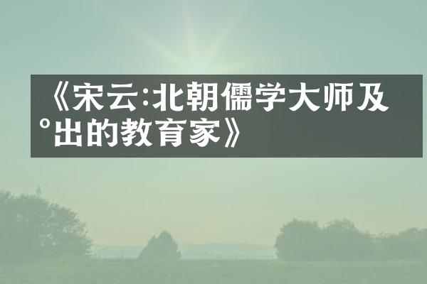 《宋云:北朝儒学大师及杰出的教育家》