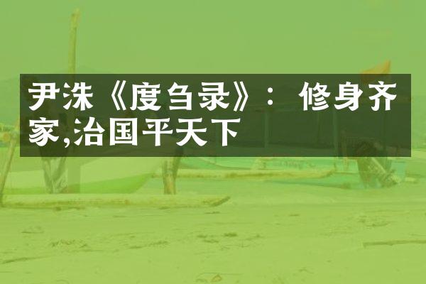 尹洙《度刍录》：修身齐家,治国平天下