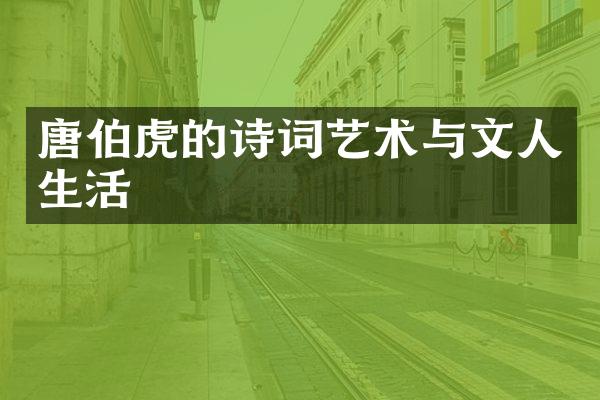 唐伯虎的诗词艺术与文人生活
