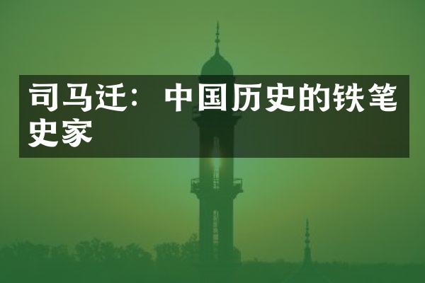 司马迁：中国历史的铁笔史家