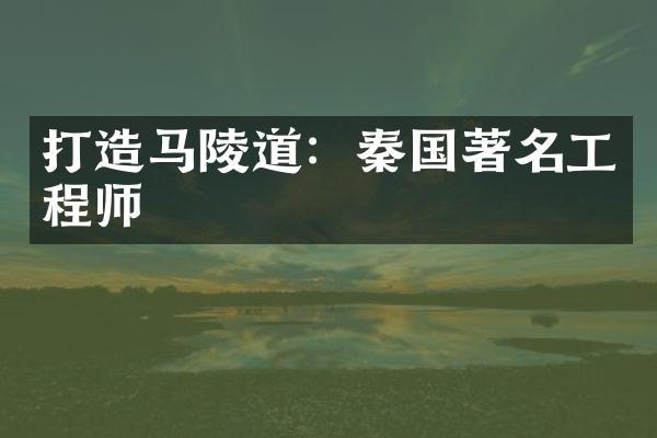 打造马陵道：秦国著名工程师
