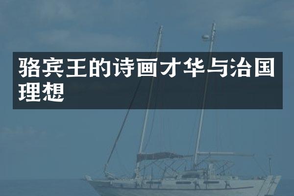 骆宾王的诗画才华与治国理想