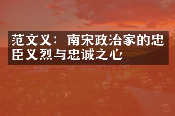 范文义：南宋政治家的忠臣义烈与忠诚之心