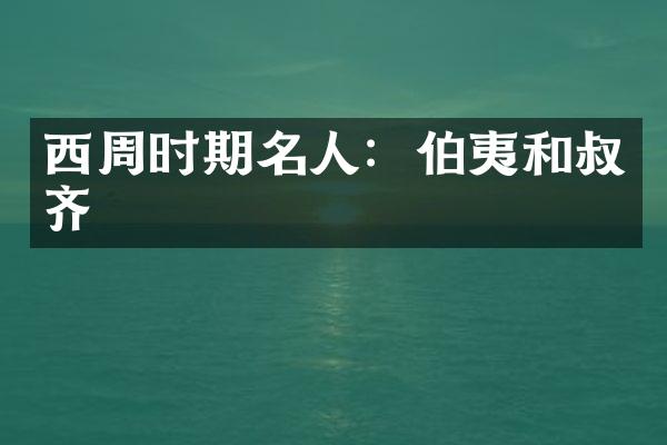 西周时期名人：伯夷和叔齐