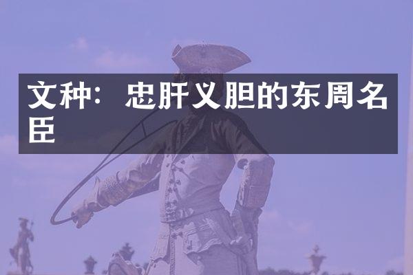 文种：忠肝义胆的东周名臣
