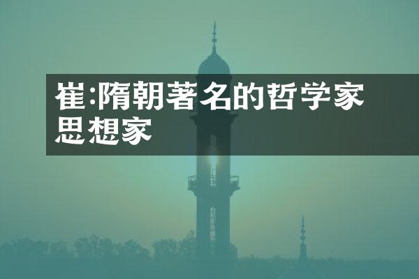 崔祐:隋朝著名的哲学家和思想家