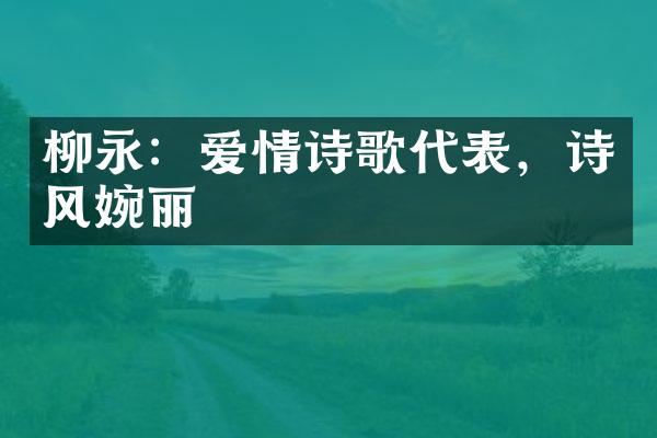 柳永：爱情诗歌代表，诗风婉丽