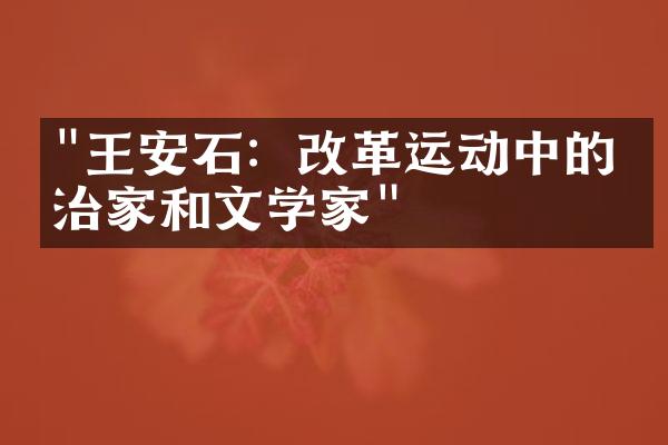 "王安石：改革运动中的政治家和文学家"