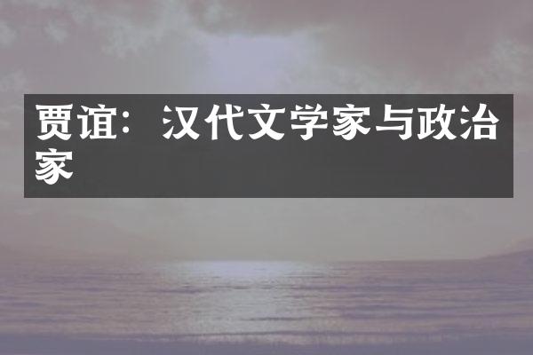 贾谊：汉代文学家与政治家