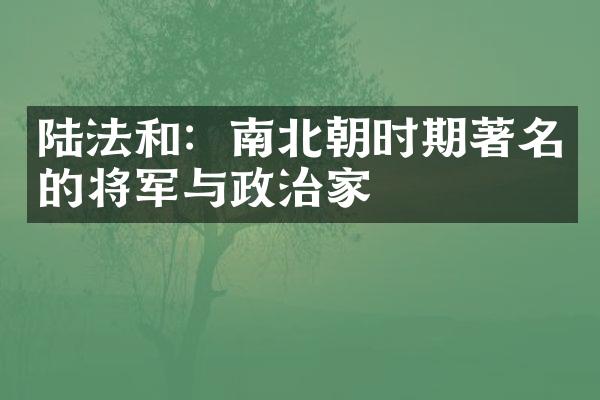 陆法和：南北朝时期著名的将军与政治家