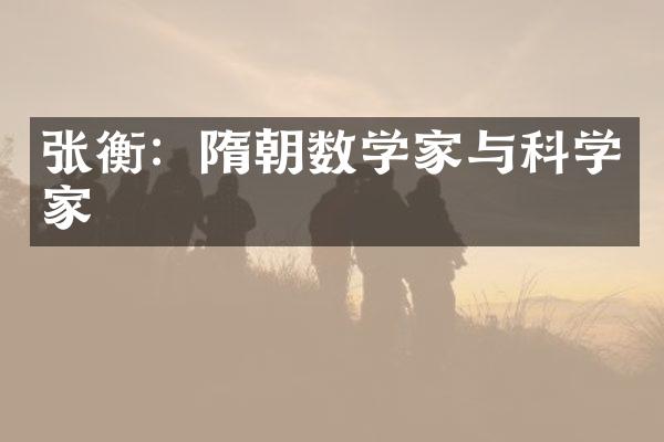 张衡：隋朝数学家与科学家