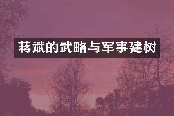 蒋斌的武略与军事建树