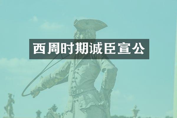 西周时期诚臣宣公