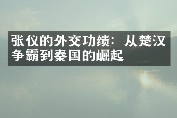 张仪的外交功绩：从楚汉争霸到秦国的崛起