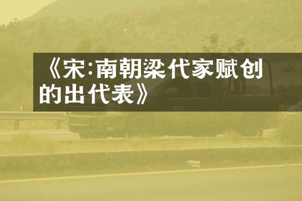 《宋濛:南朝梁代家赋创作的傑出代表》