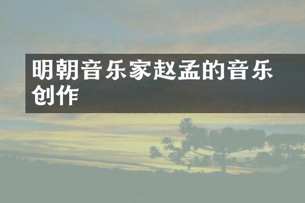 明朝音乐家赵孟頫的音乐创作