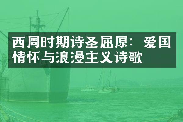 西周时期诗圣屈原：爱国情怀与浪漫主义诗歌