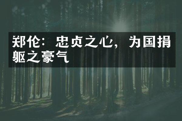 郑伦：忠贞之心，为国捐躯之豪气
