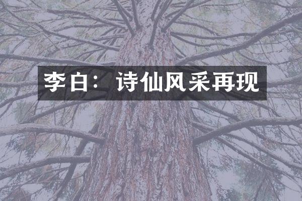 李白：诗仙风采再现