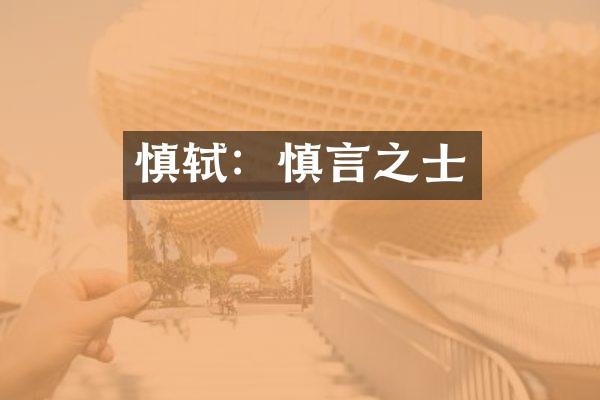 慎轼：慎言之士