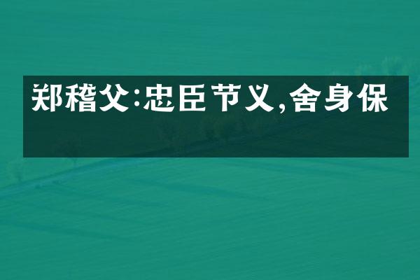 郑稽父:忠臣节义,舍身保主