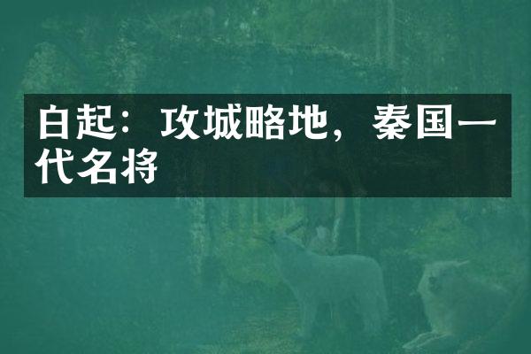 白起：攻城略地，秦国一代名将