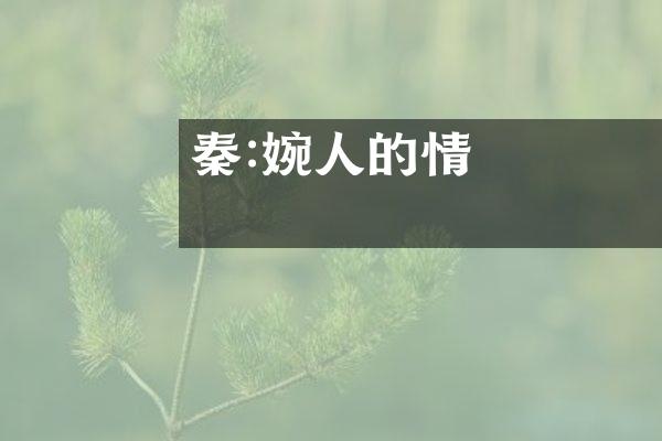秦觀:婉轉動人的愛情詩人