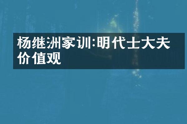 杨继洲家训:明代士大夫的价值观