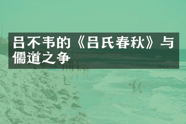吕不韦的《吕氏春秋》与儒道之争