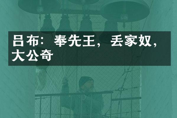 吕布：奉先王，丢家奴，大公奇