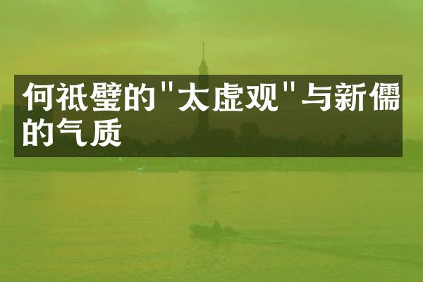 何祗璧的"太虚观"与新儒家的气质