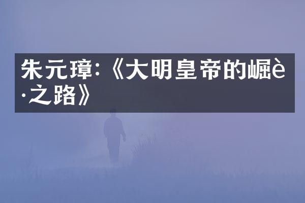 朱元璋:《大明皇帝的崛起之路》
