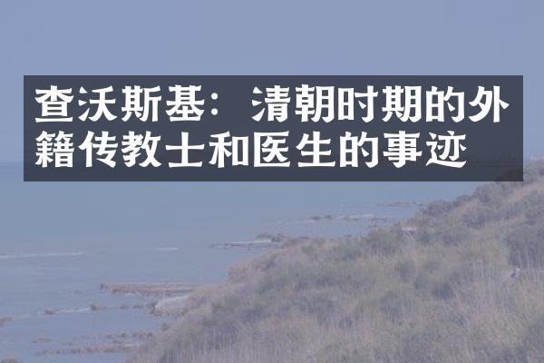 查沃斯基：清朝时期的外籍传教士和医生的事迹？